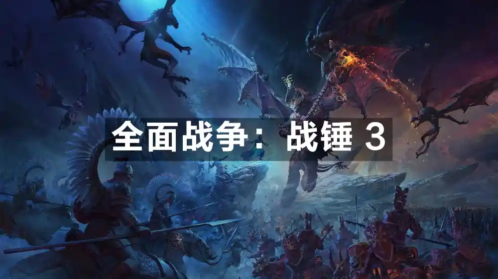 全面战争：战锤 3 Total War Warhammer III (2022) PC (v7.2.0+125个DLC) [高压重制]