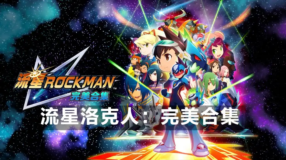 流星ROCKMAN 完美合集 Mega Man Star Force Legacy Collection (2026) PC [高压重制]