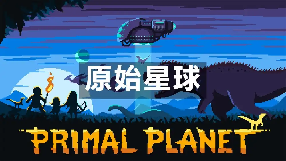 [Switch] 原始星球 Primal Planet [NSZ][中文/多语言]
