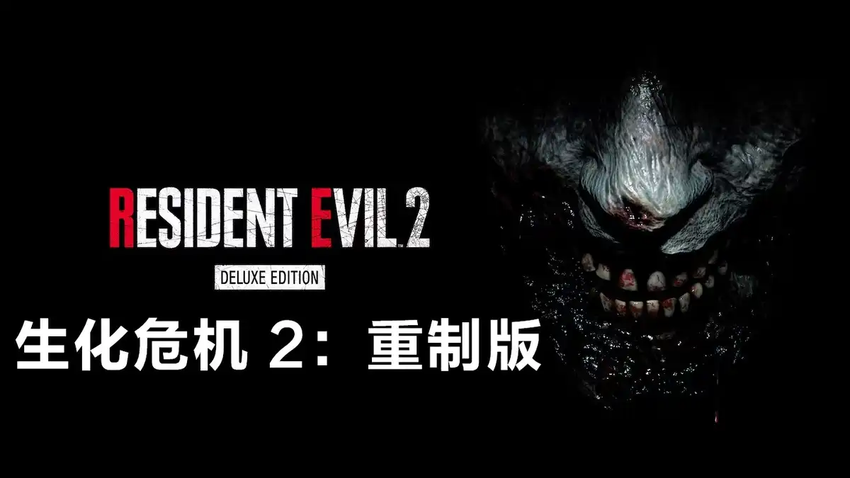 [PS5] 生化危机 2：重制版 – 豪华版 Resident Evil 2 Remake Deluxe Edition (PPSA04288) [01.000.003]