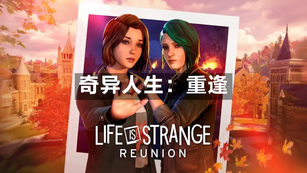 奇异人生：重逢 Life is Strange: Reunion (2026) PC (3个DLC) HYPERVISOR绕过