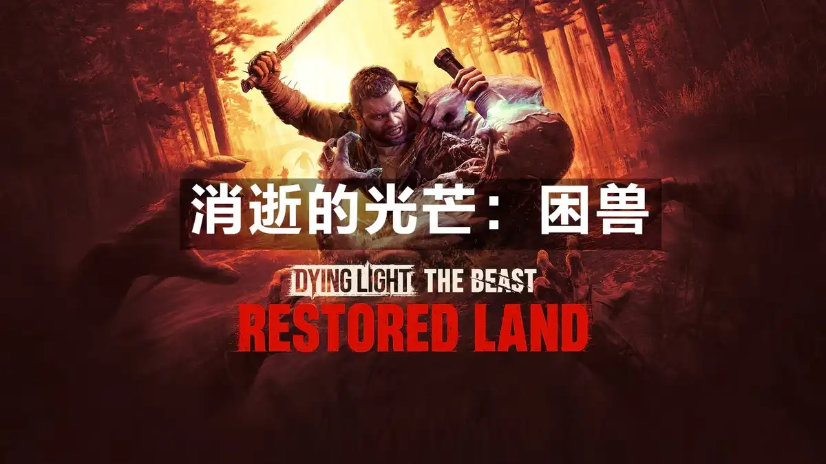 消逝的光芒：困兽 Dying Light: The Beast (2025) PC (1.6.0+4个DLC) [高压版]