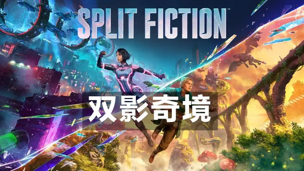 [PS5] 双影奇境 Split Fiction (PPSA08560) [01.500]
