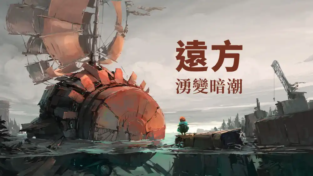 远方：涌变暗潮 FAR: Changing Tides (2022) PC [重制版] (v1.2.0+额外原声带)HYPERVISOR绕过