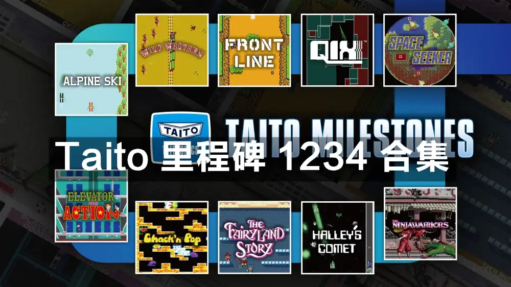 [Switch] Taito 里程碑 1-4合集 / Taito Milestones 1-2-3-4 [40款游戏][NSZ][中文/多语言]