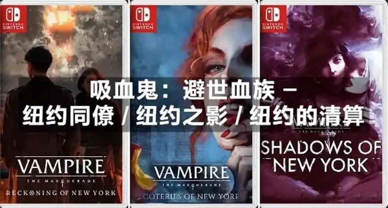 [Switch] 吸血鬼：避世血族 – 纽约同僚 / 纽约之影 / 纽约的清算 Vampire the Masquerade: Coteries of New York / Shadows of New York / Reckoning of New York  [NSZ][中文/多语言]