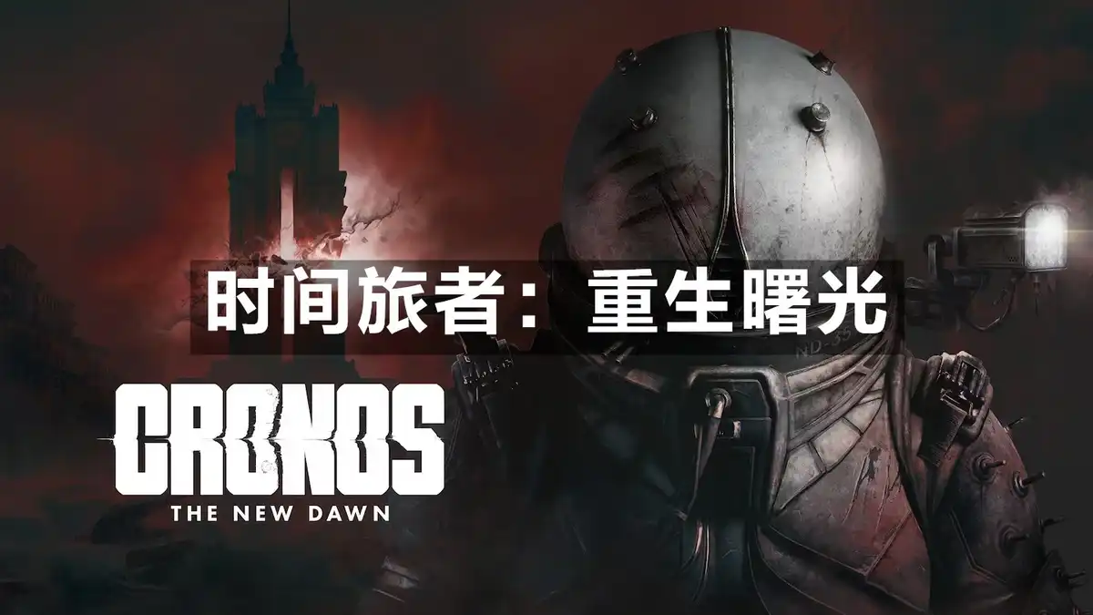 [PS5] 时间旅者：重生曙光 Cronos The New Dawn (PPSA24096) [01.006]