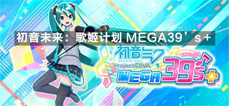 初音未来：歌姬计划 MEGA39’s＋ / Hatsune Miku: Project DIVA Mega Mix+ (2022) PC [高压重制] (v1.04+2个DLC) HV绕过