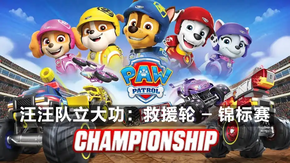 [PS4] 汪汪队立大功：救援轮 – 锦标赛 PAW Patrol Rescue Wheels Championship (CUSA52195) [1.01]