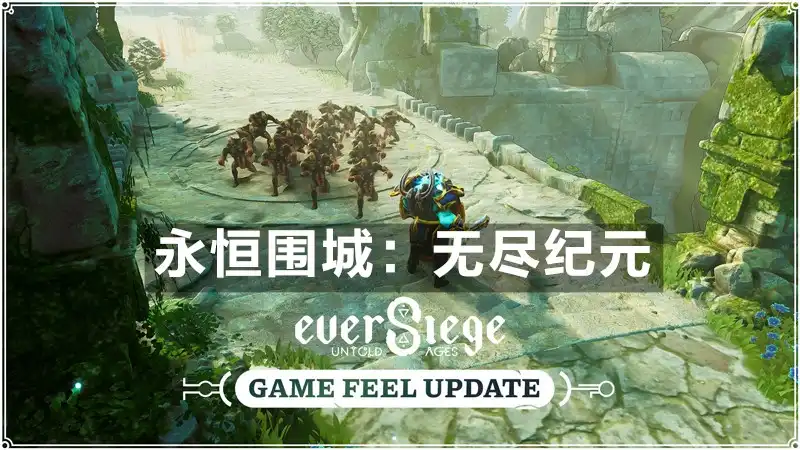 永恒围城：无尽纪元 EverSiege: Untold Ages (2026) PC [高压重制] (v0.2.134369)