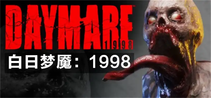 白日梦魇：1998 Daymare: 1998 (2019) PC (更新20.06.2020+1个DLC) [GOG]