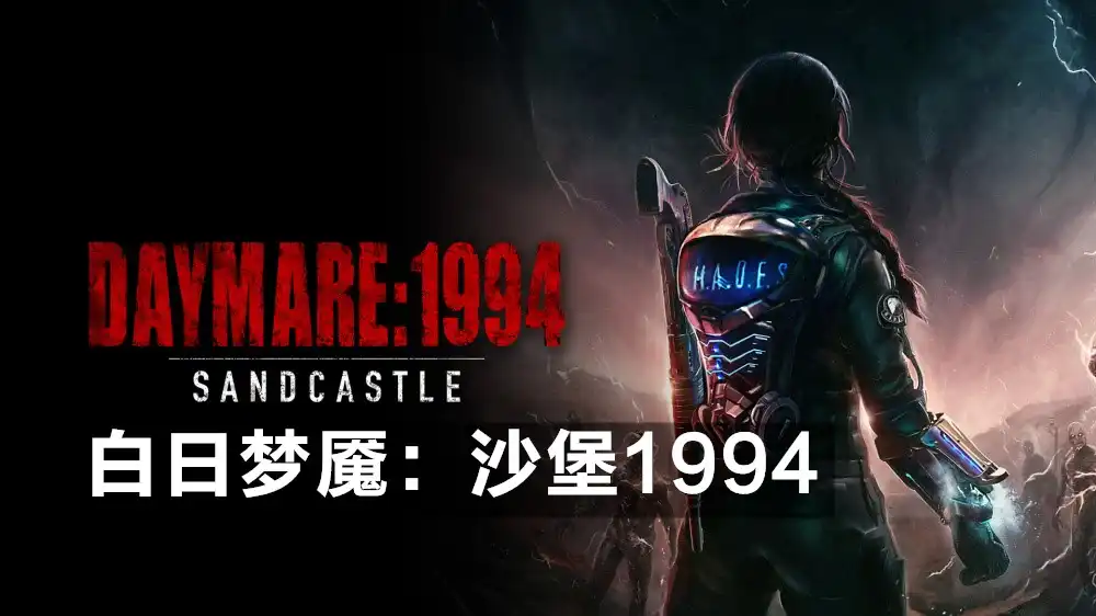 白日梦魇：沙堡1994 Daymare: 1994 Sandcastle (2023) PC (1.2) [GOG]