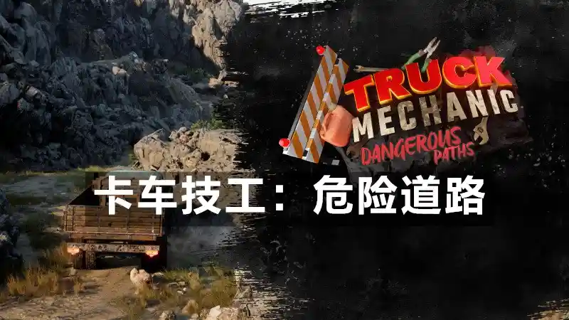 卡车技工：危险道路 Truck Mechanic: Dangerous Paths [v1.0.0] (2026) PC高压重制版
