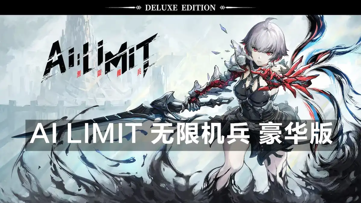 AI LIMIT 无限机兵 豪华版 AI LIMIT: Deluxe Edition (2025) PC [高压重制] (Build 22521250+3个DLC)