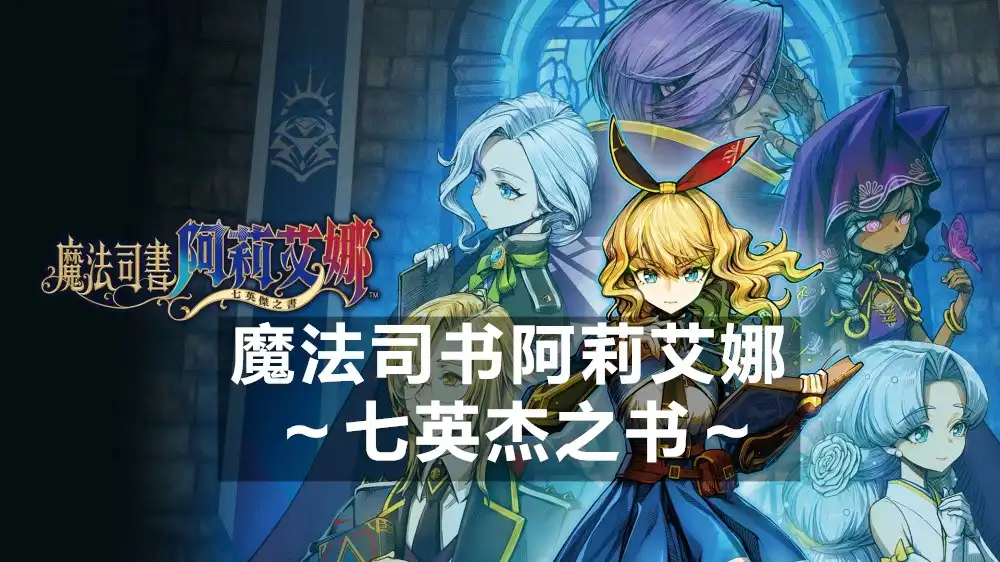 [Switch] 魔法司书阿莉艾娜 ～七英杰之书～Ariana and the Elder Codex+5个DLC [NSP][中文/多语言]