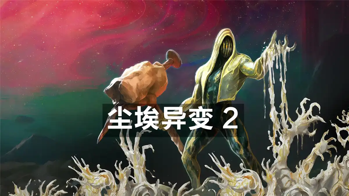 尘埃异变2 GRIME II [v1.0.17360c] (2026) PC [高压重制]