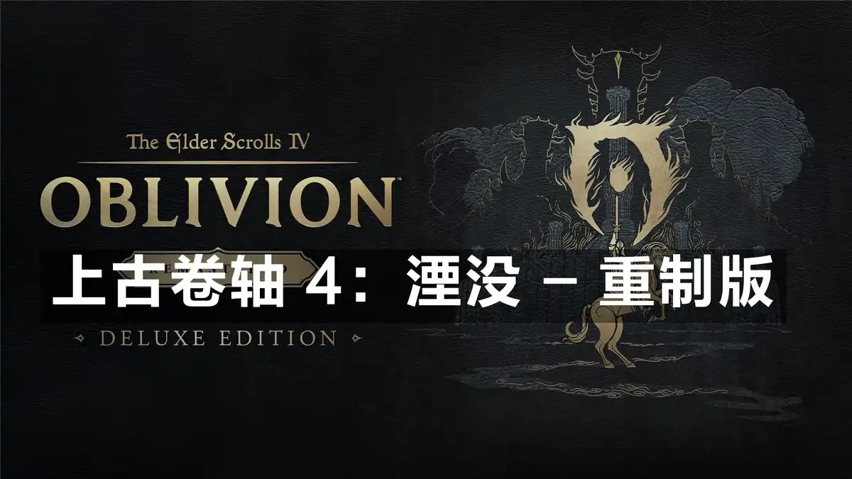 [PS5] 上古卷轴 4：湮没 – 重制版 The Elder Scrolls IV: Oblivion Remastered (PPSA21203) [1.512.105]