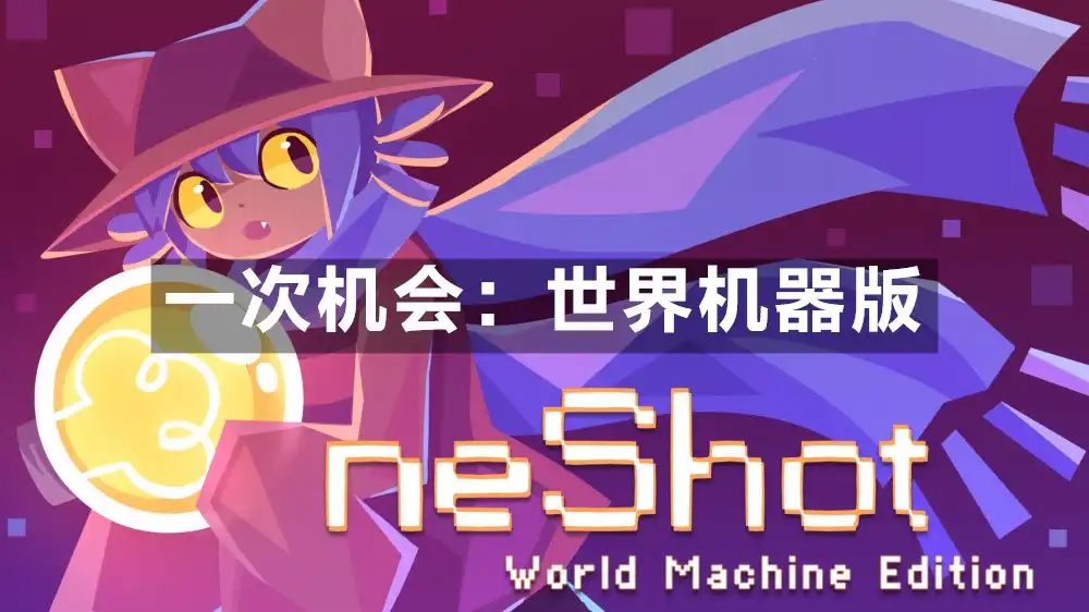 [Switch] 一次机会：世界机器版 OneShot World Machine edition [NSZ][中文/多语言]