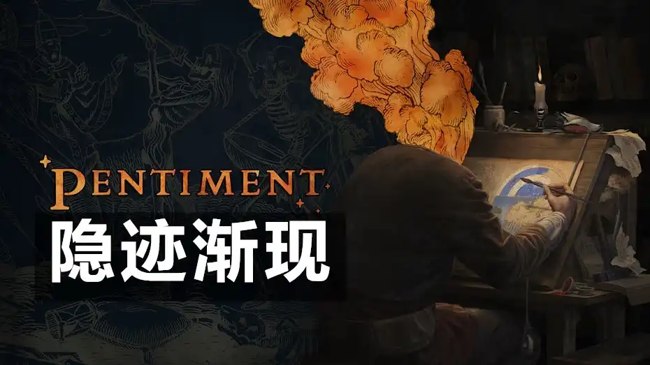 [PS4] 隐迹渐现 Pentiment (CUSA43534) [1.01]