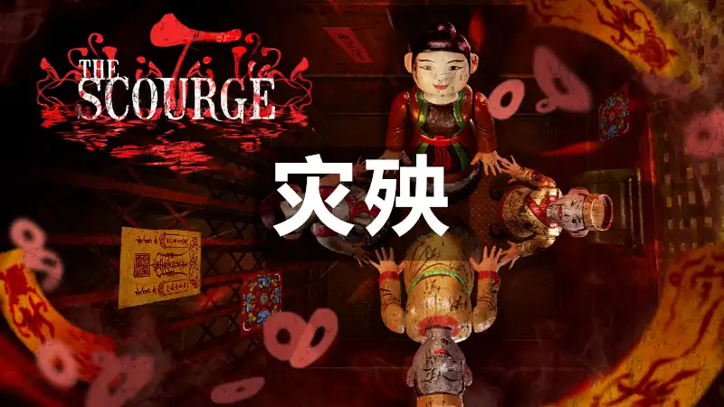 灾殃 The Scourge (2026) PC [高压重制]