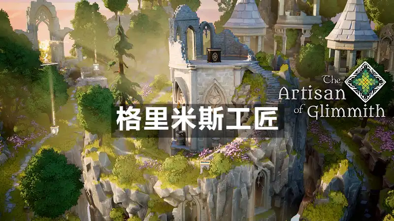 格里米斯工匠 The Artisan of Glimmith (2026) PC [高压重制]