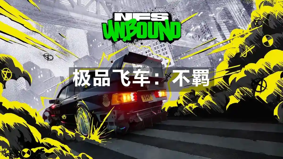 极品飞车：不羁 Need for Speed: Unbound (2022) PC [重制版] (v1.0.8.2549 (含第九章更新)+所有DLC+额外原声带) HV绕过
