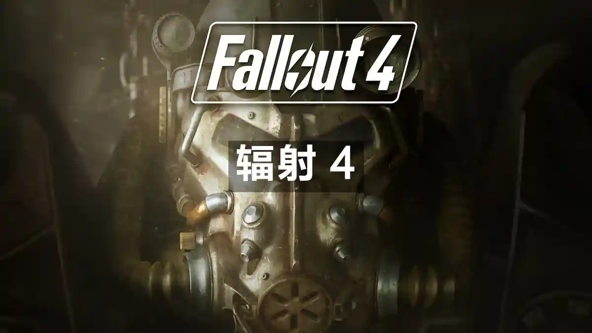 [PS5] 辐射4 Fallout 4 (PPSA09016) [01.002]