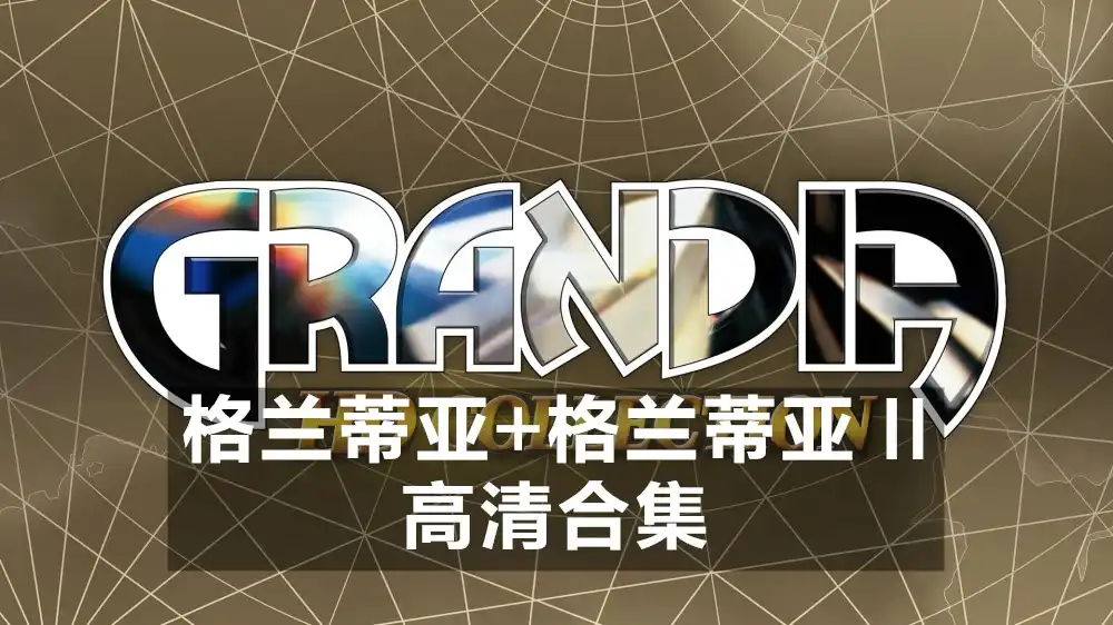[PS4] 格兰蒂亚+格兰蒂亚 II 高清合集 Grandia HD Collection (CUSA43589) [1.02]