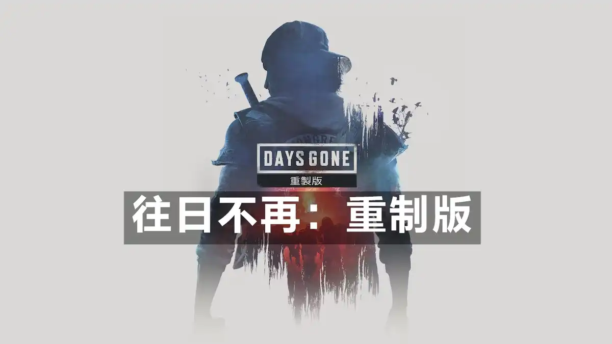 [PS5] 往日不再：重制版 Days Gone Remastered (PPSA28180) [01.036.178]