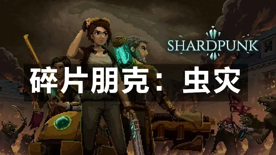 [Switch] 碎片朋克：虫灾 Shardpunk [NSZ][ENG]