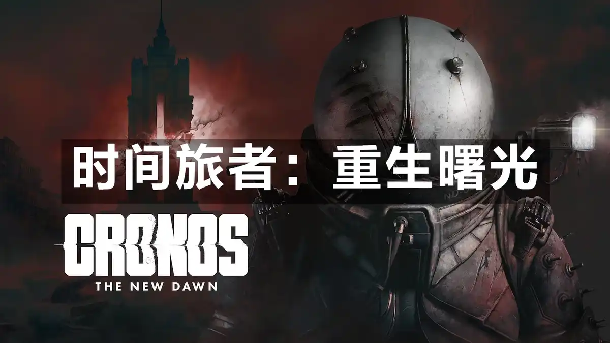 [PS5] 时间旅者：重生曙光 Cronos: The New Dawn (PPSA24096) [1.006]