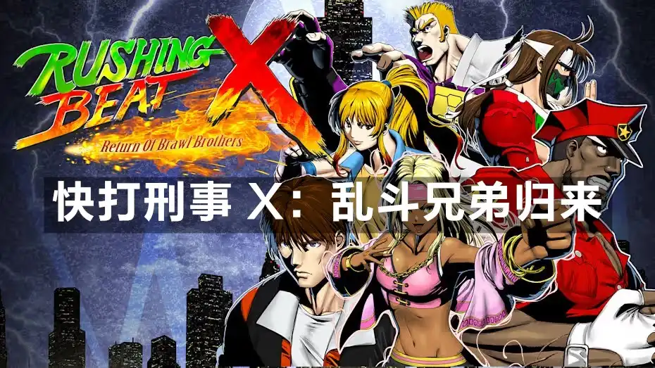 快打刑事 X：乱斗兄弟归来 RUSHING BEAT X: Return Of Brawl Brothers (2026) PC [高压重制]