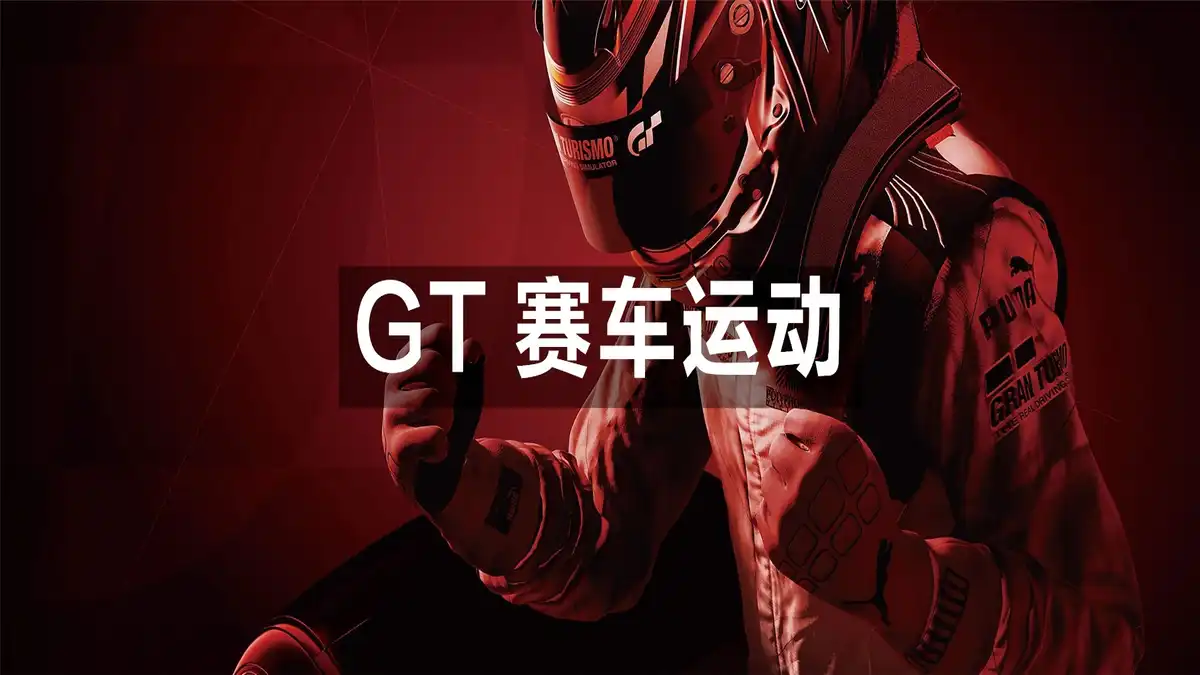 [PS4] GT 赛车运动 Gran Turismo Sport (CUSA03220) [1.69] [内置调试菜单]