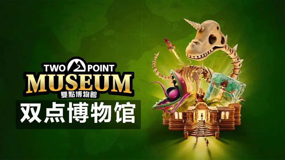 双点博物馆Two Point Museum (2025) PC [高压重制] (v8.0.216267+4个DLC) HV绕过