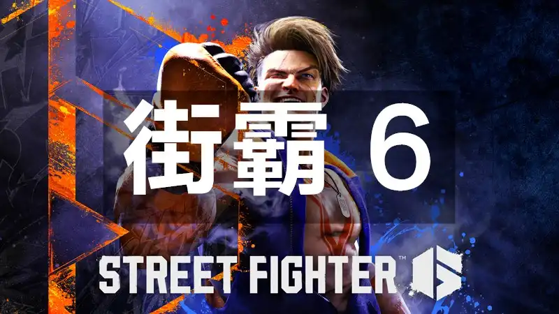 街霸 6 Street Fighter 6 (2023) PC [高压重制] (v2.0201.000+10个DLC+5首额外原声音乐) HV版