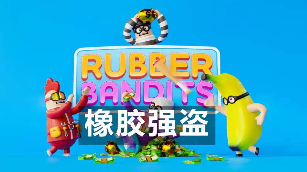 [PS4] 橡胶强盗 Rubber Bandits (CUSA28595) [1.29]+3个DLC