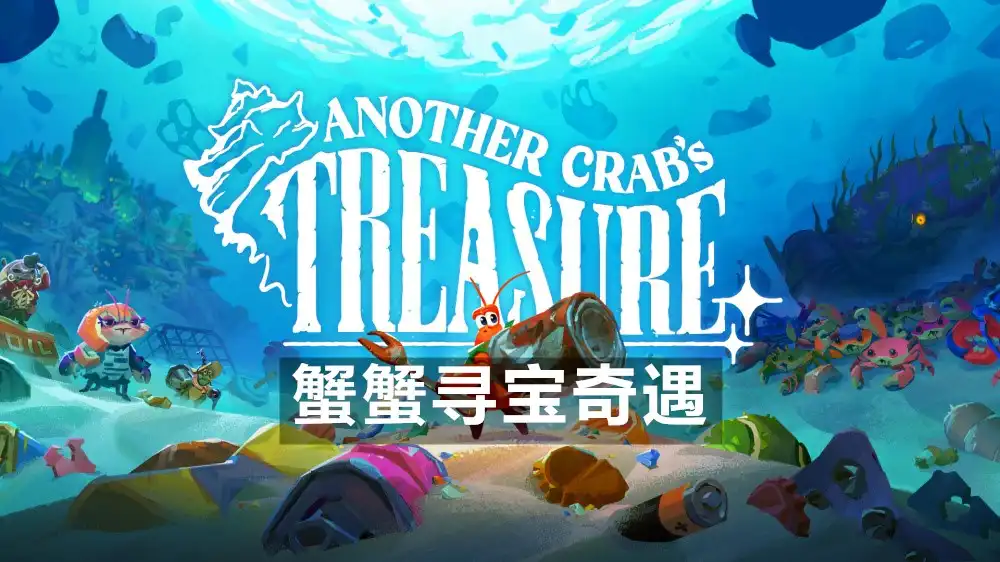 [PS5] 蟹蟹寻宝奇遇 Another Crab’s Treasure (PPSA20423) [02.000]