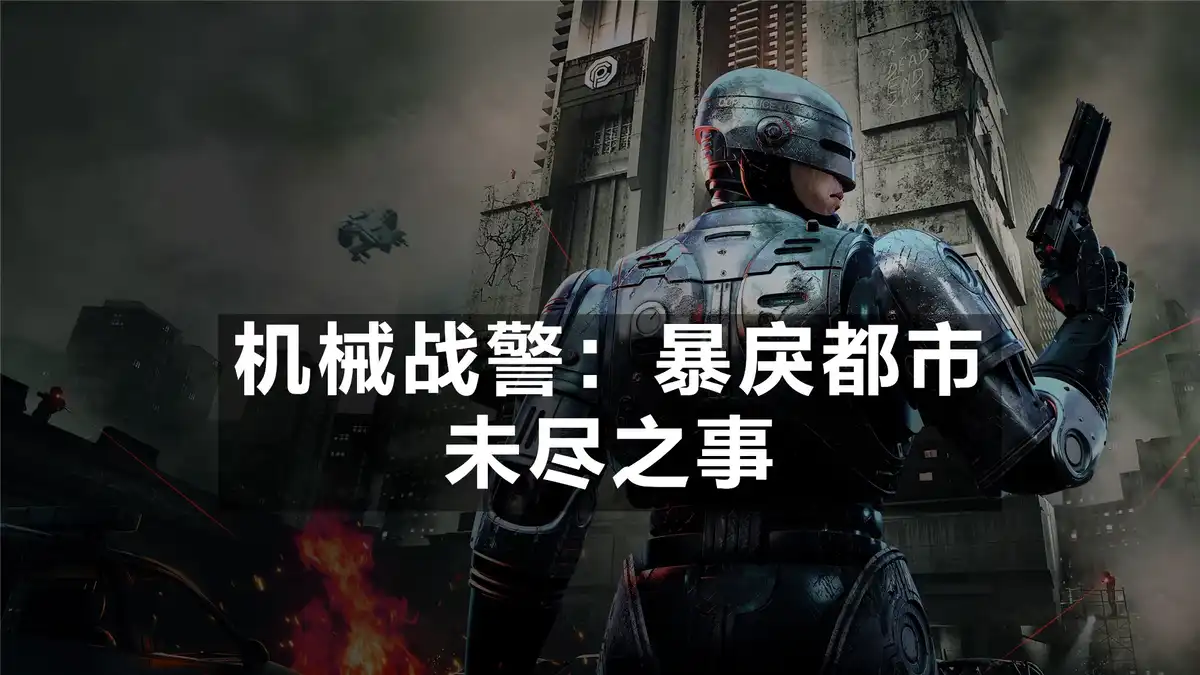 [PS5] 机械战警：暴戾都市 – 未尽之事 RoboCop Rogue City Unfinished Business (PPSA28329) [01.005]
