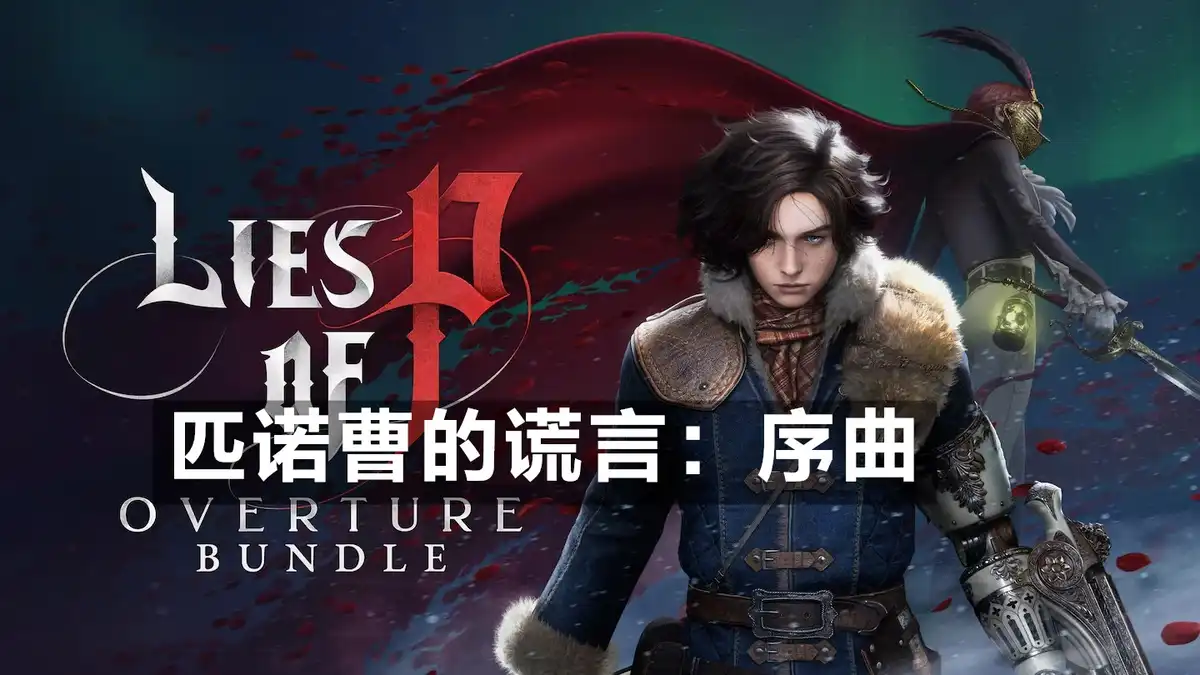 [PS5] 匹诺曹的谎言：序曲 Lies of P – Overture Bundle (PPSA10621) [1.012]