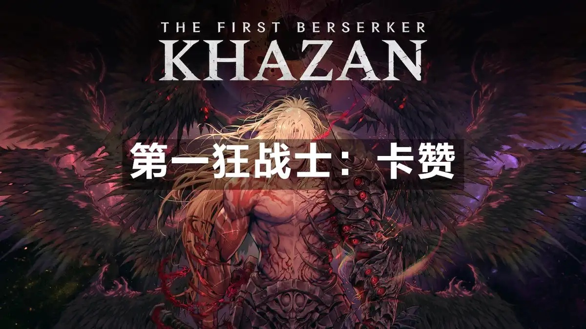 [PS5] 第一狂战士：卡赞 The First Berserker Khazan (PPSA20447) [01.020]