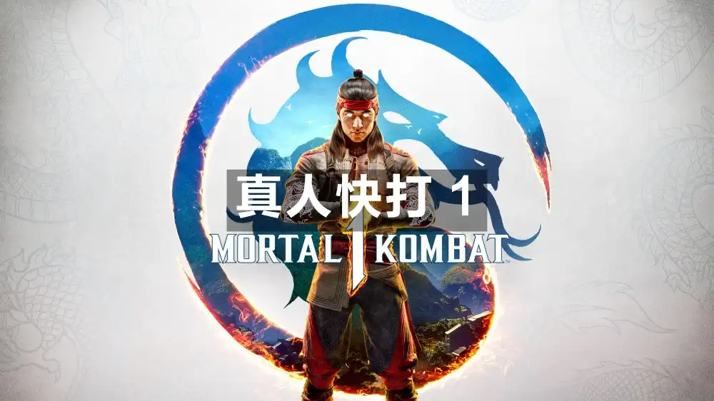 真人快打 1 Mortal Kombat 1 (2023) PC [高压重制] (v0.308+37个DLC+额外原声带)HV版