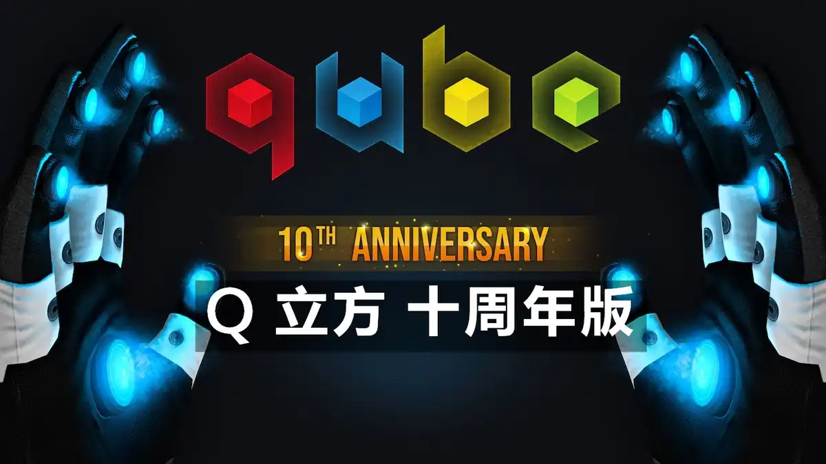 [PS5] Q 立方 十周年版 QUBE 10th Anniversary (PPSA05591) [001.000]
