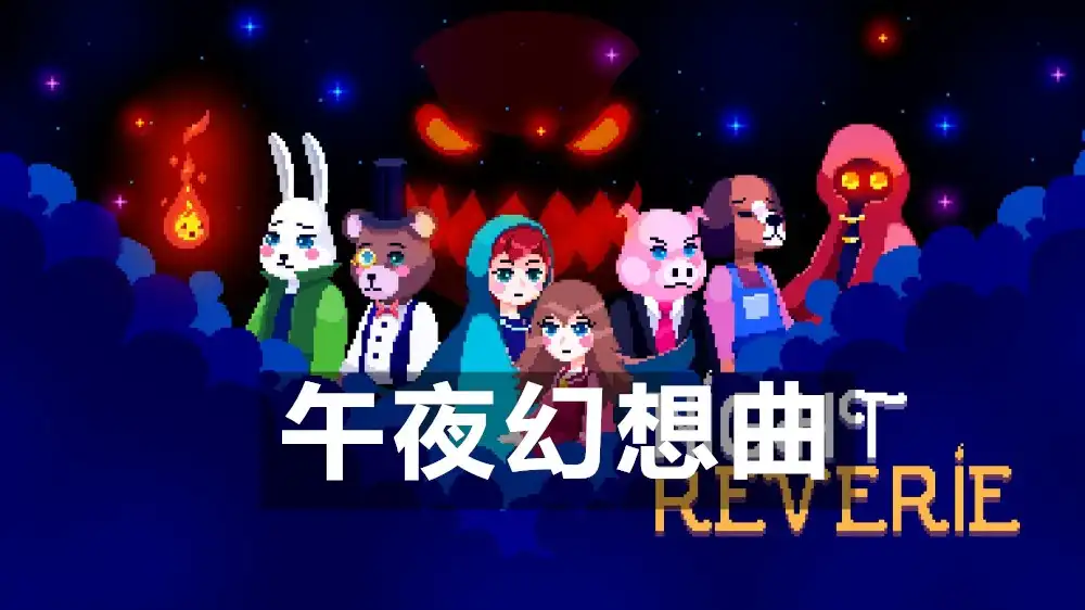 [Switch] 午夜幻想曲 Night Reverie [NSZ][中文/多语言]