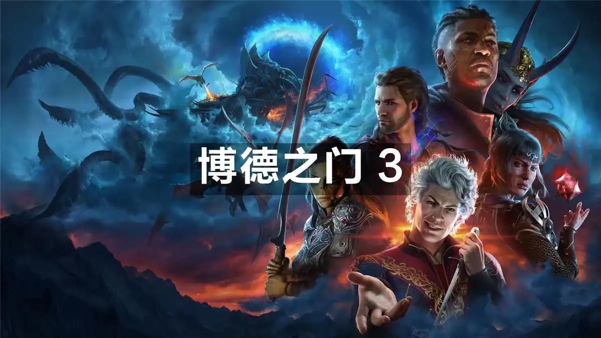 博德之门 3 Baldur’s Gate III (2023) PC (4.1.1.7209685+1个DLC) [高压重制]