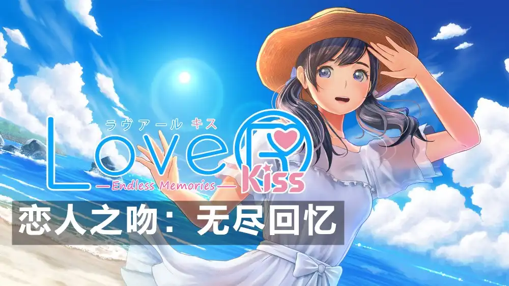 [Switch] 恋人之吻：无尽回忆 Lover Kiss Endless Memories [NSZ][中文/多语言]
