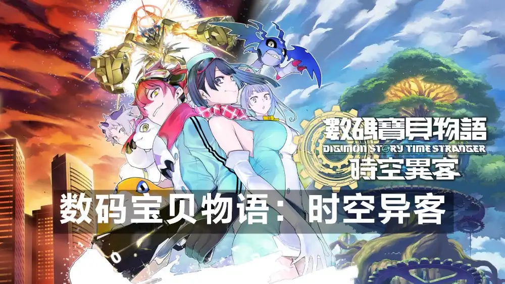 数码宝贝物语：时空异客 Digimon Story: Time Stranger (2025) PC [高压重制] (Build 21891774+16个DLC+额外原声带) HV版