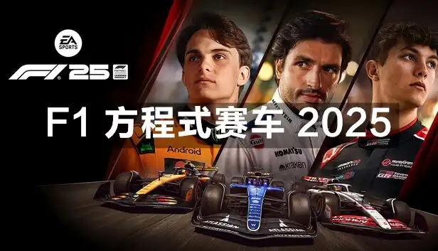 F1 方程式赛车 2025 F1 25 (2025) PC [高压重制] (1.18.1329442+8个DLC) HV版