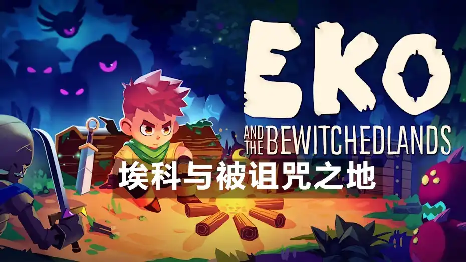 [Switch] 埃科与被诅咒之地 Eko and the Bewitched Lands [NSZ][中文/多语言]