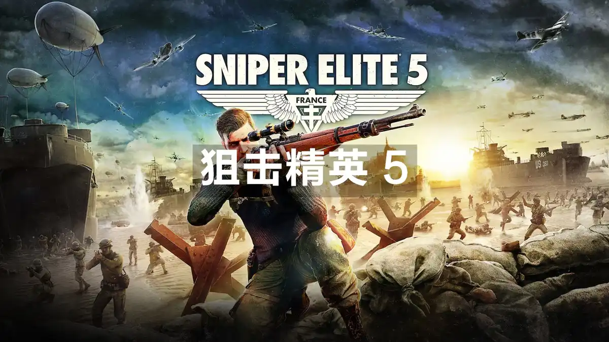 狙击精英 5/Sniper Elite 5 (2022) PC [高压重制] (v2.41+14个DLC+额外原声带) HV版