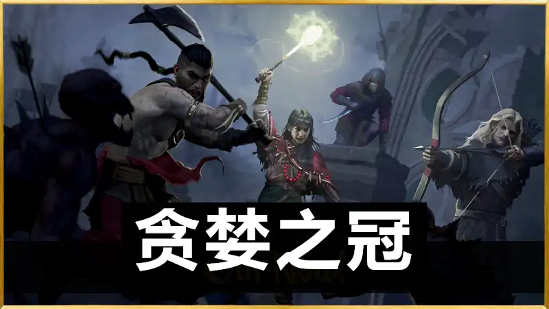 贪婪之冠 Crown of Greed (2026) PC [高压重制] (v1.0.0f5)